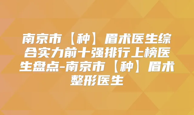 南京市【种】眉术医生综合实力前十强排行上榜医生盘点-南京市【种】眉术整形医生