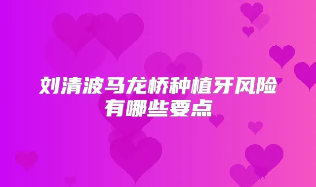 刘清波马龙桥种植牙风险有哪些要点