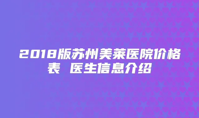 2018版苏州美莱医院价格表 医生信息介绍