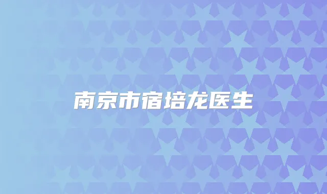 南京市宿培龙医生