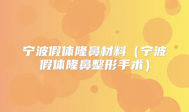 宁波假体隆鼻材料(宁波假体隆鼻整形手术)