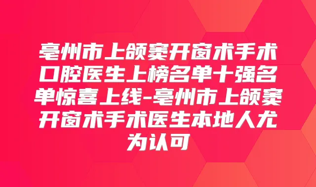 亳州市上颌窦开窗术手术口腔医生上榜名单十强名单惊喜上线-亳州市上颌窦开窗术手术医生本地人尤为认可