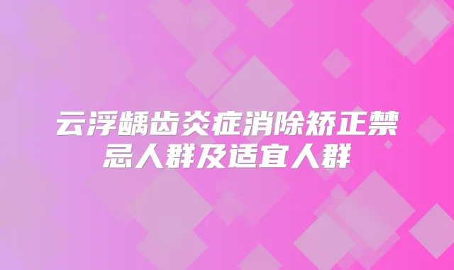 云浮龋齿炎症消除矫正禁忌人群及适宜人群