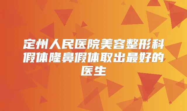定州人民医院美容整形科假体隆鼻假体取出好的医生