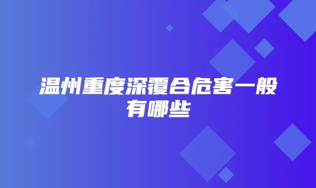 温州重度深覆合危害一般有哪些