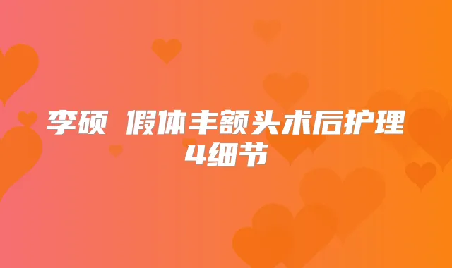 李硕埈假体丰额头术后护理4细节
