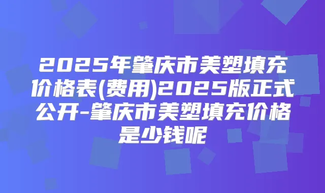 2025年肇庆市美塑填充价格表(费用)2025版正式公开-肇庆市美塑填充价格是少钱呢