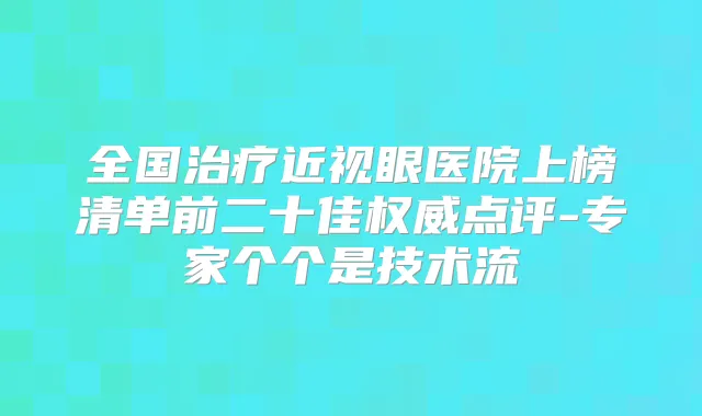 全国近视眼医院上榜清单前二十佳点评-专家个个是技术流