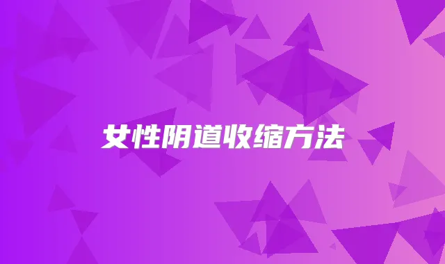 女性阴道收缩方法