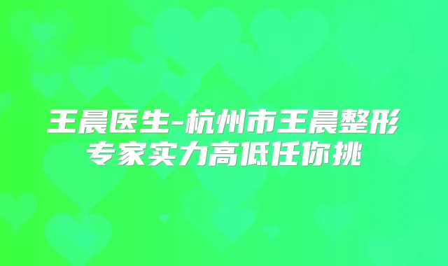 医生-杭州市整形专家实力高低任你挑