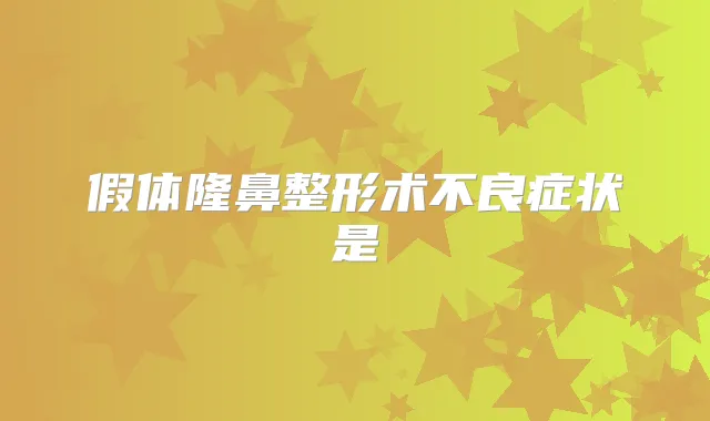假体隆鼻整形术不良症状是