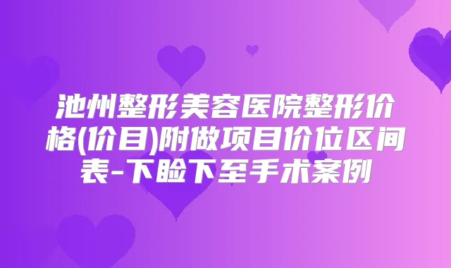 池州整形美容医院整形价格(价目)附做项目价位区间表-下睑下至手术案例