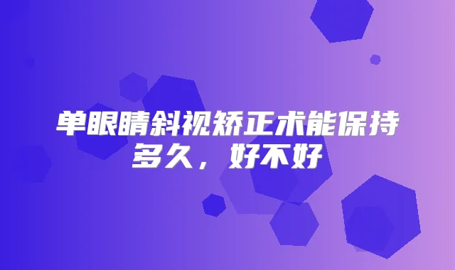 单眼睛斜视矫正术能保持多久,好不好