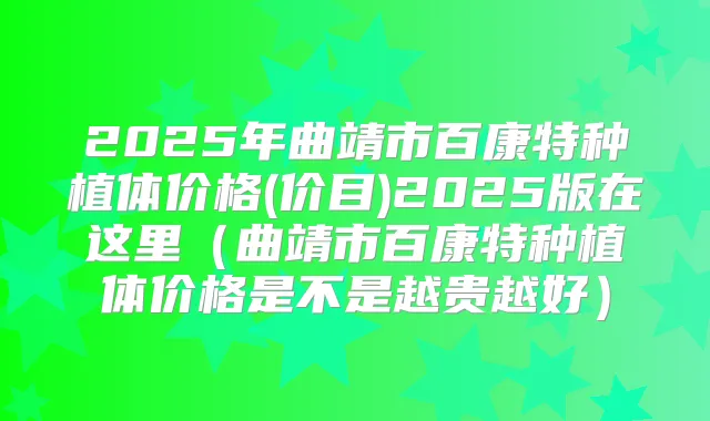 2025年曲靖市百康特种植体价格(价目)2025版在这里(曲靖市百康特种植体价格是不是越贵越好)
