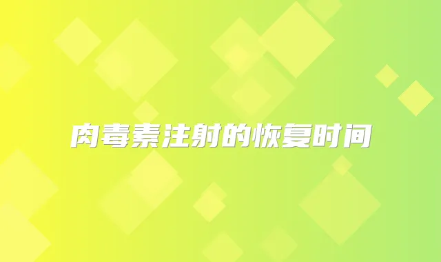 注射的恢复时间