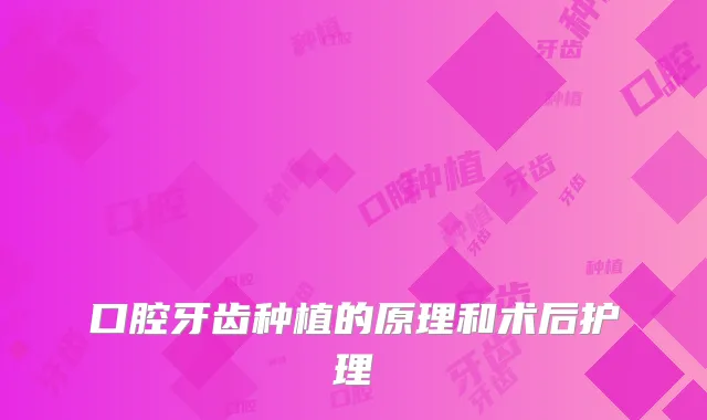 口腔牙齿种植的原理和术后护理
