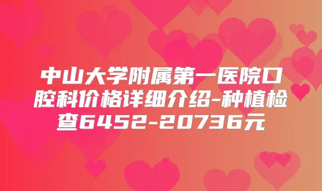 中山大学附属第一医院口腔科价格详细介绍-种植检查6452-20736元