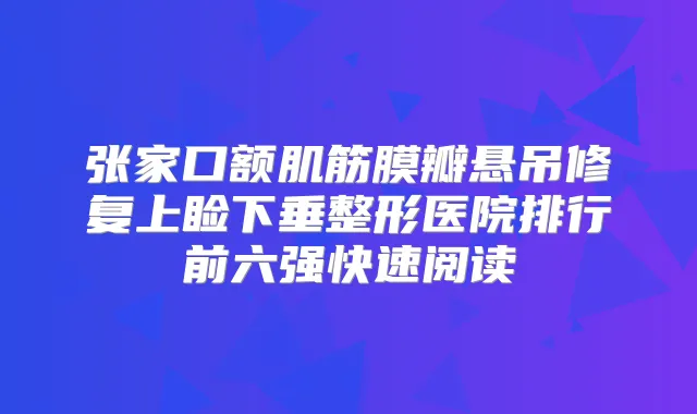 张家口额肌筋膜瓣悬吊修复上睑下垂整形医院排行前六强快速阅读
