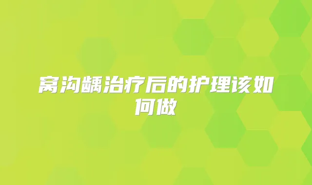 窝沟龋后的护理该如何做