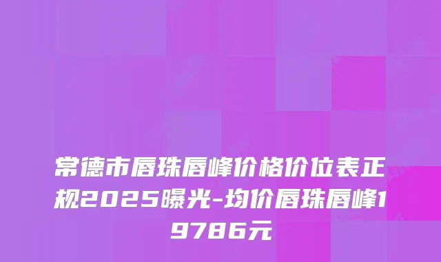 常德市唇珠唇峰价格价位表正规2025曝光-均价唇珠唇峰19786元