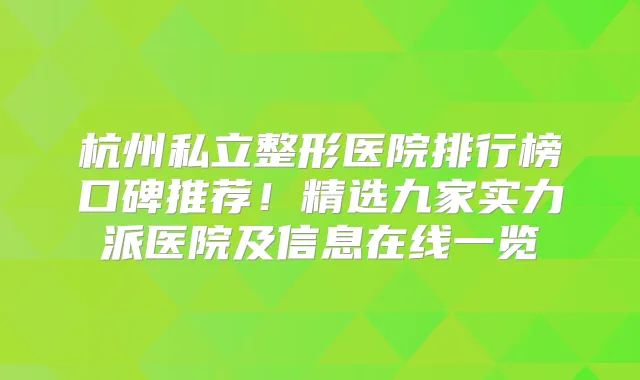 杭州私立整形医院排行榜口碑推荐！精选九家实力派医院及信息在线一览