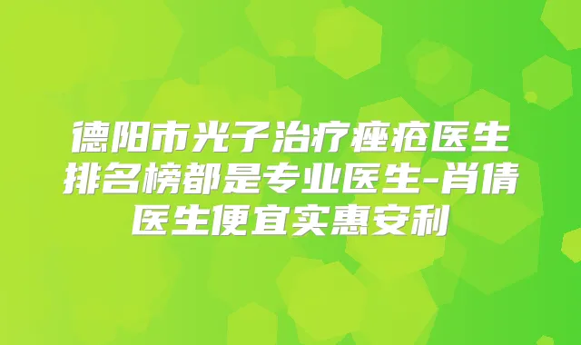 德阳市光子痤疮医生排名榜都是专业医生-肖倩医生便宜实惠安利