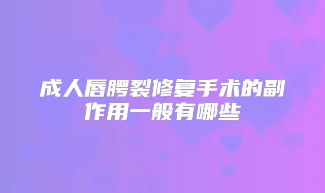 成人唇腭裂修复手术的副作用一般有哪些