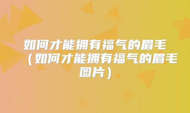 如何才能拥有福气的眉毛（如何才能拥有福气的眉毛图片）