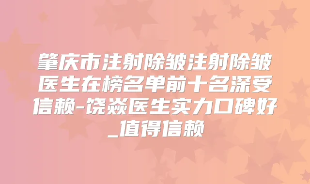 肇庆市注射除皱注射除皱医生在榜名单前十名深受信赖-饶焱医生实力口碑好_值得信赖