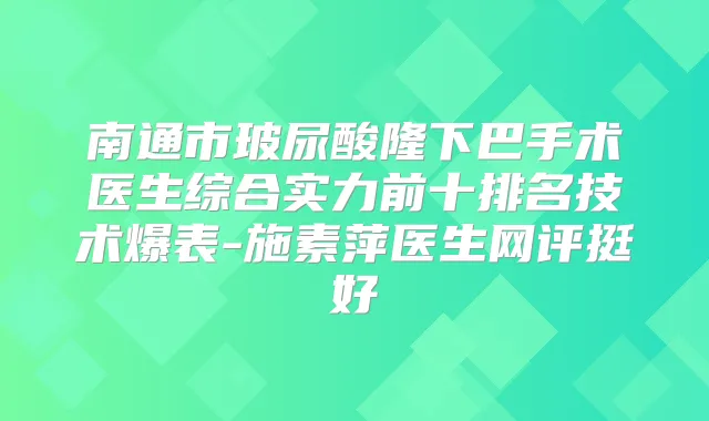 南通市玻尿酸隆下巴手术医生综合实力前十排名技术爆表-施素萍医生网评挺好