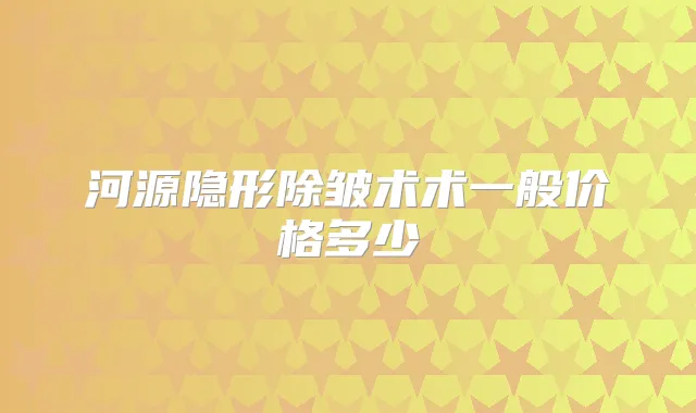 河源隐形除皱术术一般价格多少