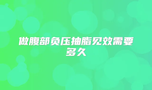做腹部负压抽脂见效需要多久