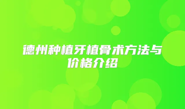 德州种植牙植骨术方法与价格介绍