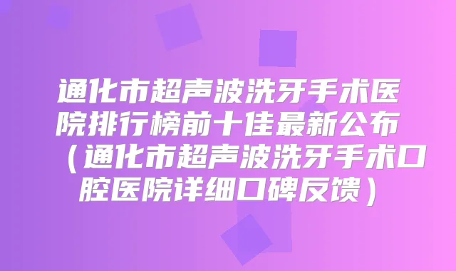 通化市超声波洗牙手术医院排行榜前十佳新公布（通化市超声波洗牙手术口腔医院详细口碑反馈）