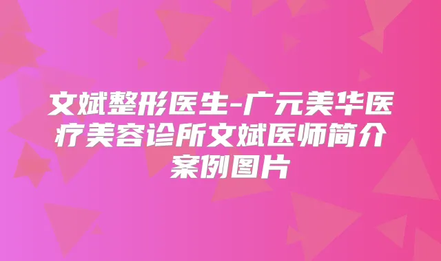 文斌整形医生-广元美华医疗美容诊所文斌医师简介 案例图片