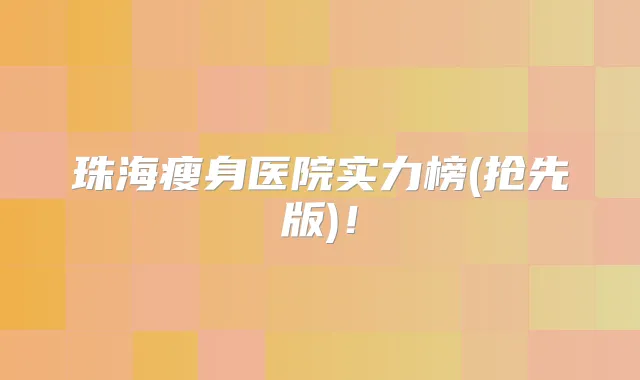 珠海瘦身医院实力榜(抢先版)！