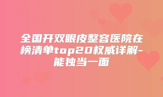 全国开双眼皮整容医院在榜清单top20详解-能独当一面