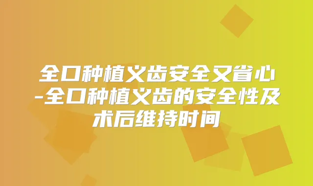 全口种植义齿安全又省心-全口种植义齿的安全性及术后维持时间