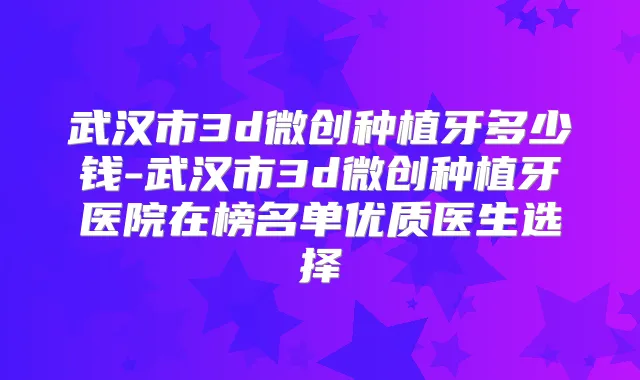 title="武汉市3d微创种植牙多少钱-武汉市3d微创种植牙医院在榜名单优质医生选择"