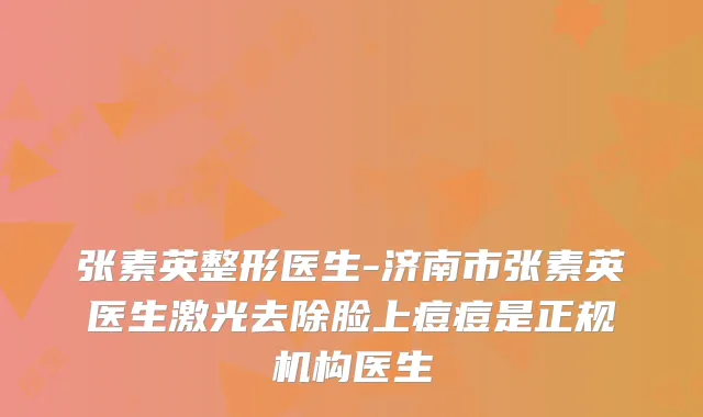 张素英整形医生-济南市张素英医生激光去除脸上痘痘是正规机构医生