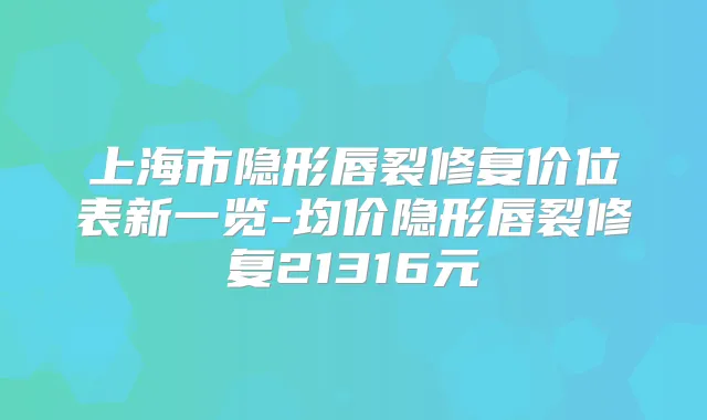 上海市隐形唇裂修复价位表新一览-均价隐形唇裂修复21316元