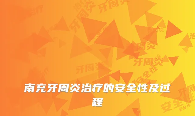 南充牙周炎的安全性及过程
