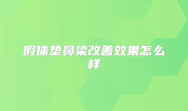 假体垫鼻梁效果怎么样