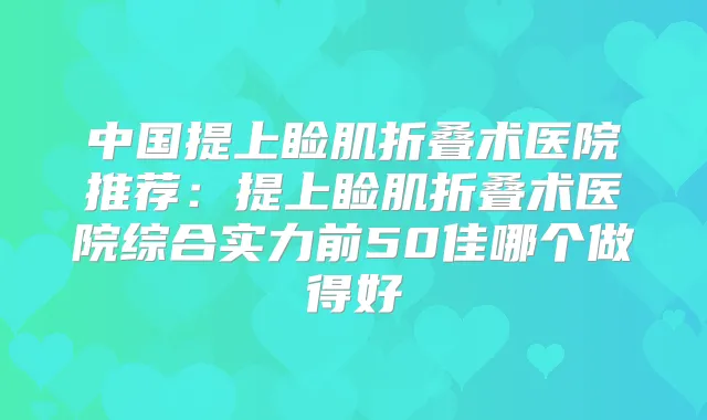 中国提上睑肌折叠术医院推荐：提上睑肌折叠术医院综合实力前50佳哪个做得好