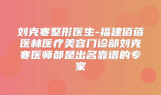 刘克寒整形医生-福建佰蓓医林医疗美容门诊部刘克寒医师都是出名靠谱的专家