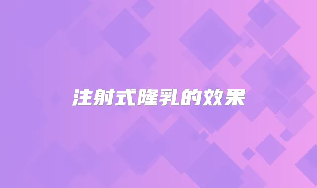 注射式隆乳的效果