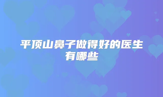 平顶山鼻子做得好的医生有哪些