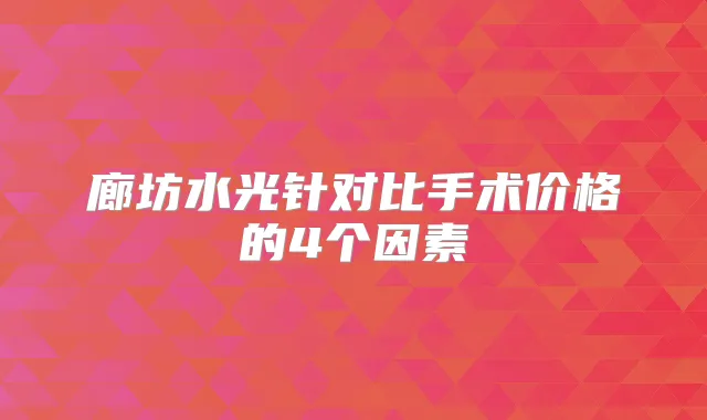 廊坊水光针对比手术价格的4个因素