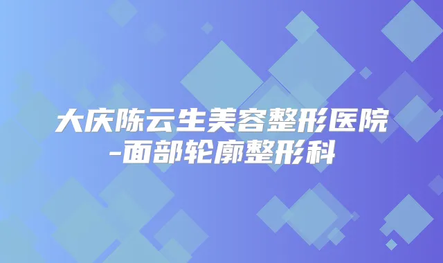 大庆生美容整形医院-面部轮廓整形科