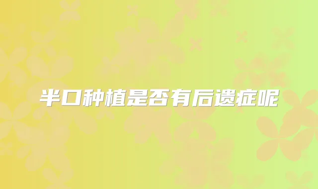 半口种植是否有后遗症呢